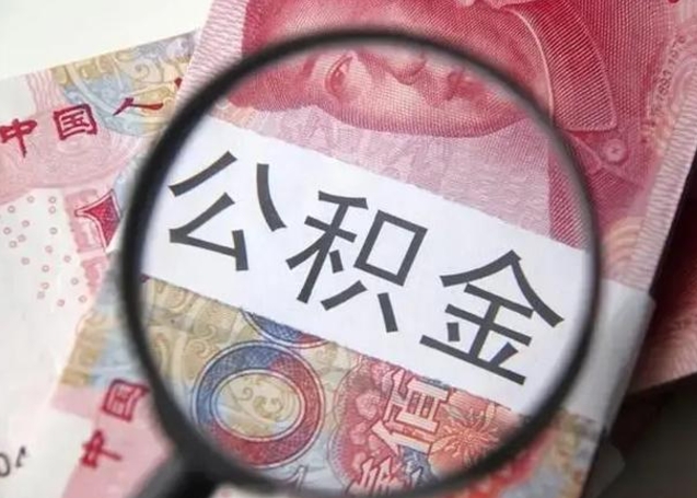 住房公积金每月能提多少-莱州公积金代办平台